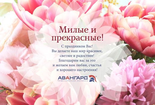 С ПРАЗДНИКОМ 8 МАРТА!