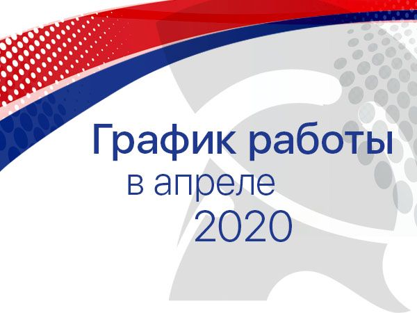 График работы в апреле 2020