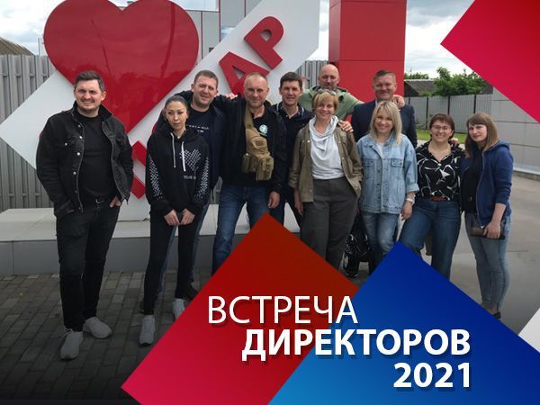 Встреча директоров Авангард 2021