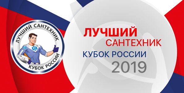 "ЛУЧШИЙ САНТЕХНИК - 2019"