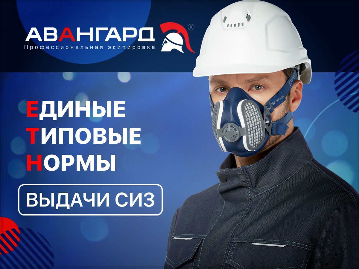 Единые типовые нормы выдачи СИЗ. Полный список по профессиям