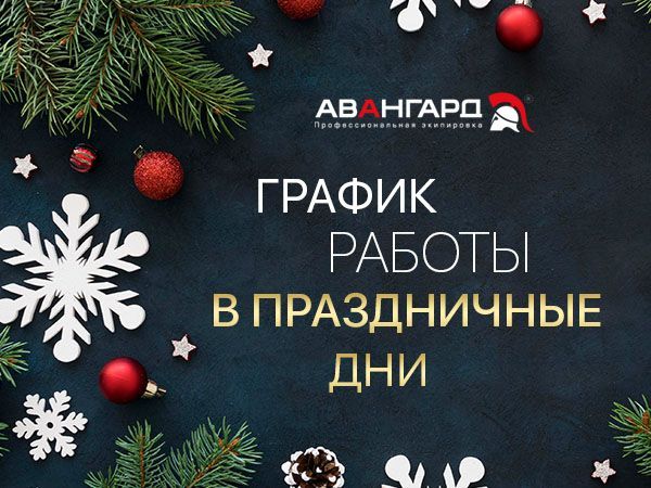 График работы в праздничные дни 2021