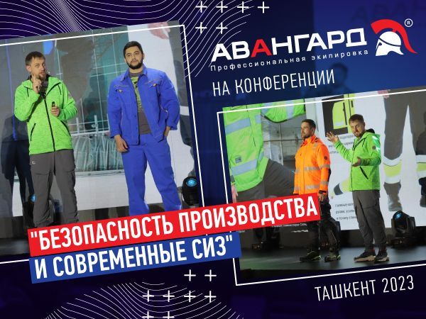 Авангард на конференции "Безопасность производства и современные СИЗ"