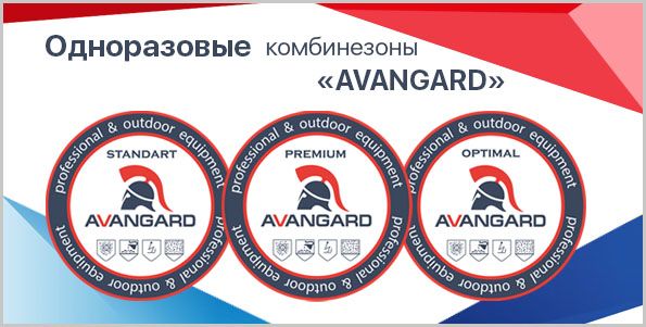 Одноразовые комбинезоны «AVANGARD»