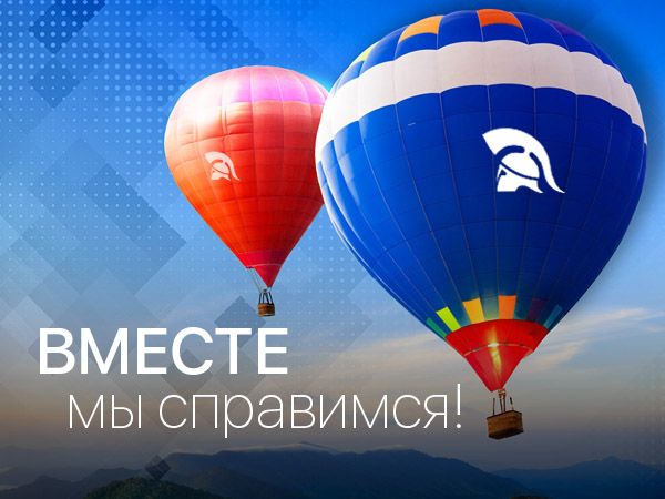 Вместе мы справимся!