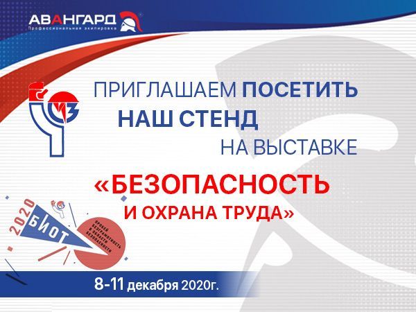 Приглашаем на выставку БИОТ-2020