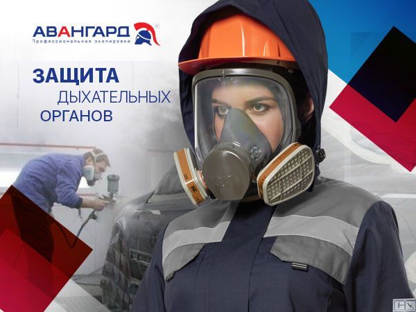 Защита дыхательных органов: выбираем респиратор