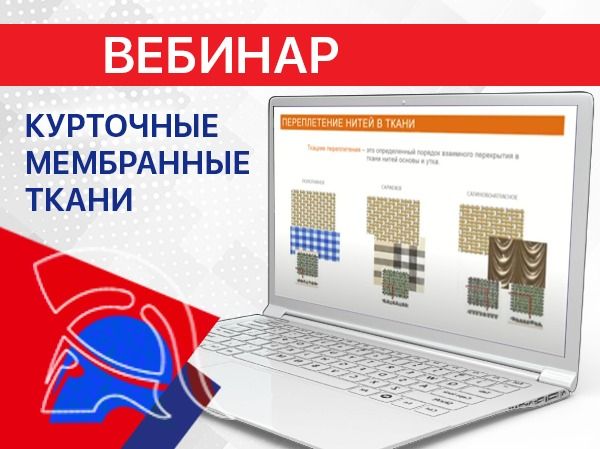 Курточные мембранные ткани