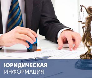 Юридическая информация.jpg